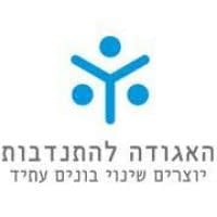 לוגו האגודה להתנדבות